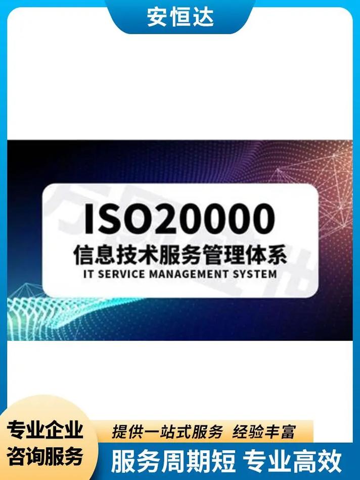 安恒信息ISO20000信息技術服務管理體系 從體系建立到持續優化的專業咨詢之旅